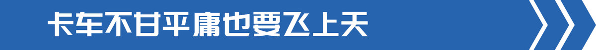 交通部发文部署飞行汽车 卡车也能起飞?