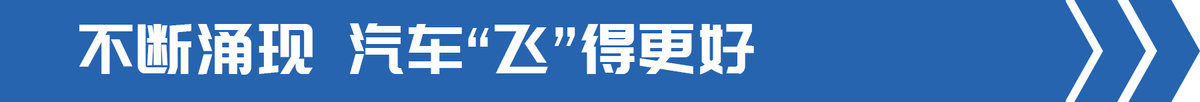 交通部发文部署飞行汽车 卡车也能起飞?